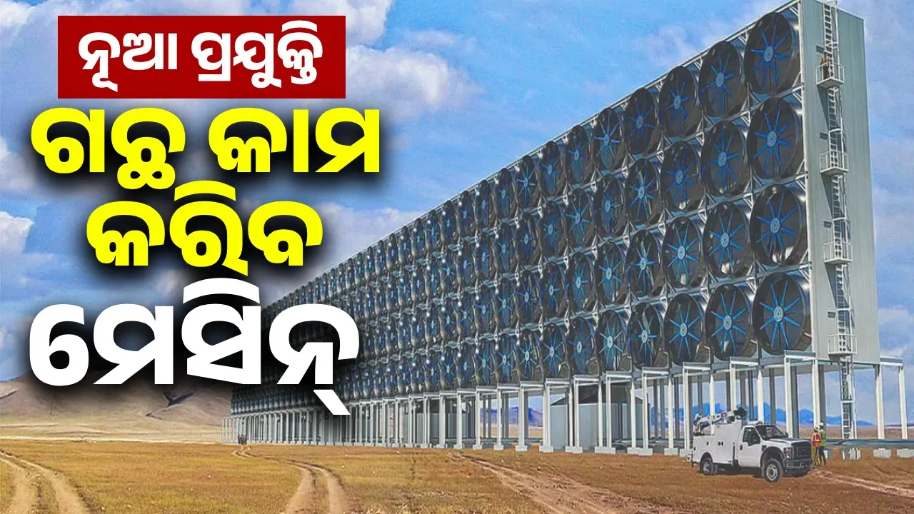  ନୂଆ ପ୍ରଯୁକ୍ତି: ଗଛ କାମ କରିବ ମେସିନ୍‌