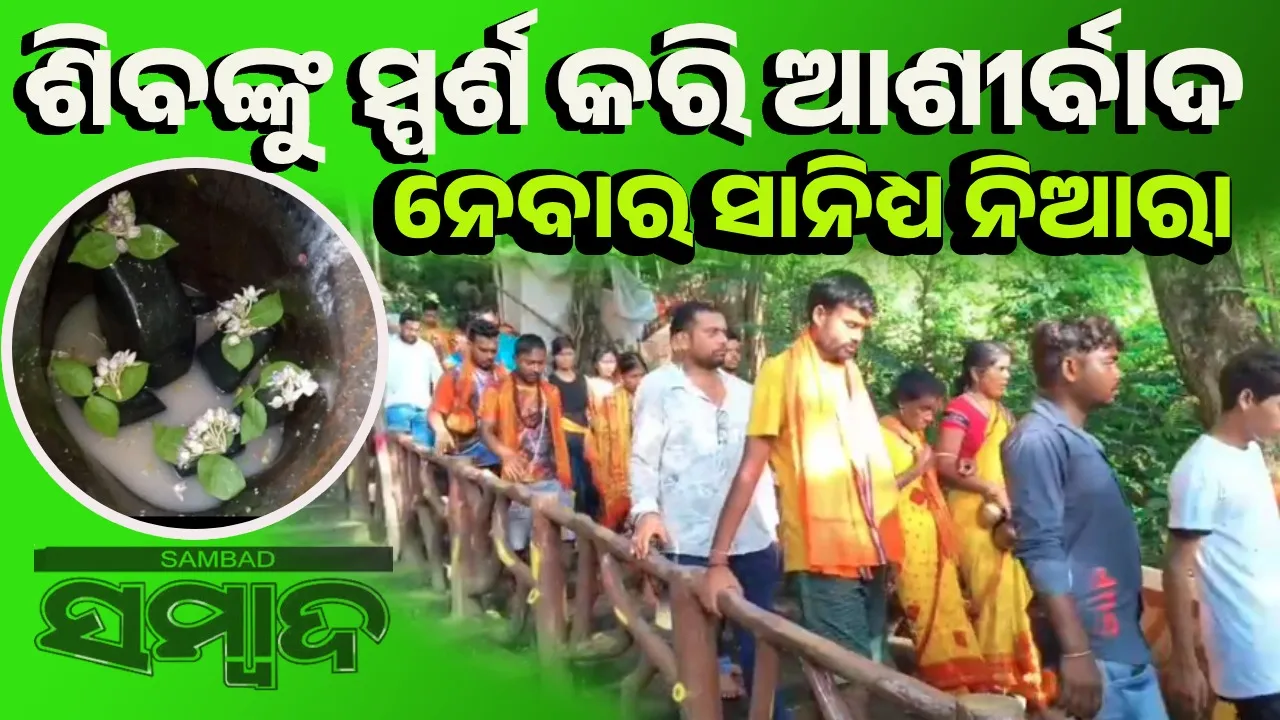 ଶ୍ରାବଣ ସୋମବାର: ପଞ୍ଚଲିଙ୍ଗେଶ୍ବରଙ୍କ ଦର୍ଶନ କରି କରନ୍ତୁ ଅପୂର୍ବ ପୂଣ୍ୟ ଅର୍ଜନ