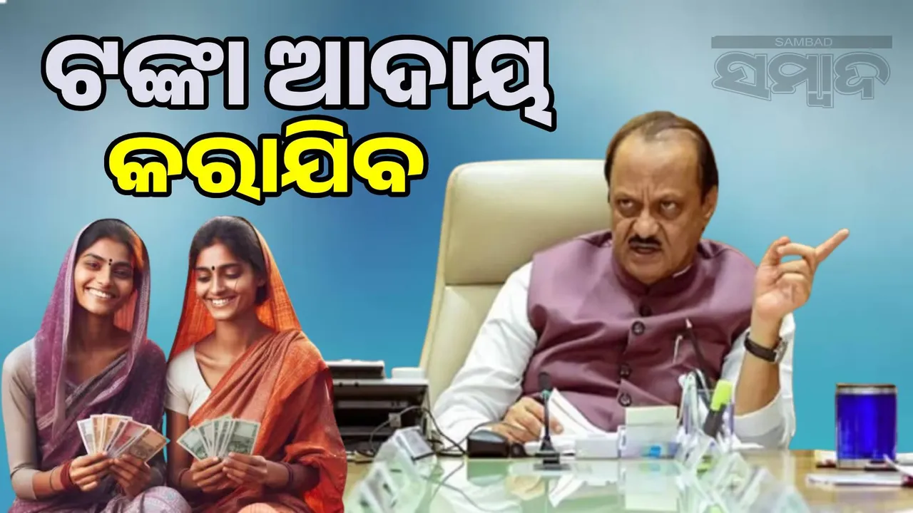  Now money will be collected from men for cheating in Ladki Behen Yojana: Ajit Pawar announces Photograph: (sambad.in) 