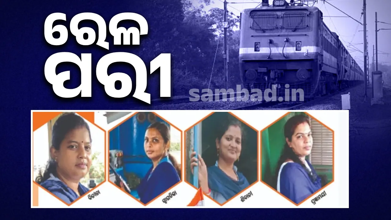  ରେଳପରୀ