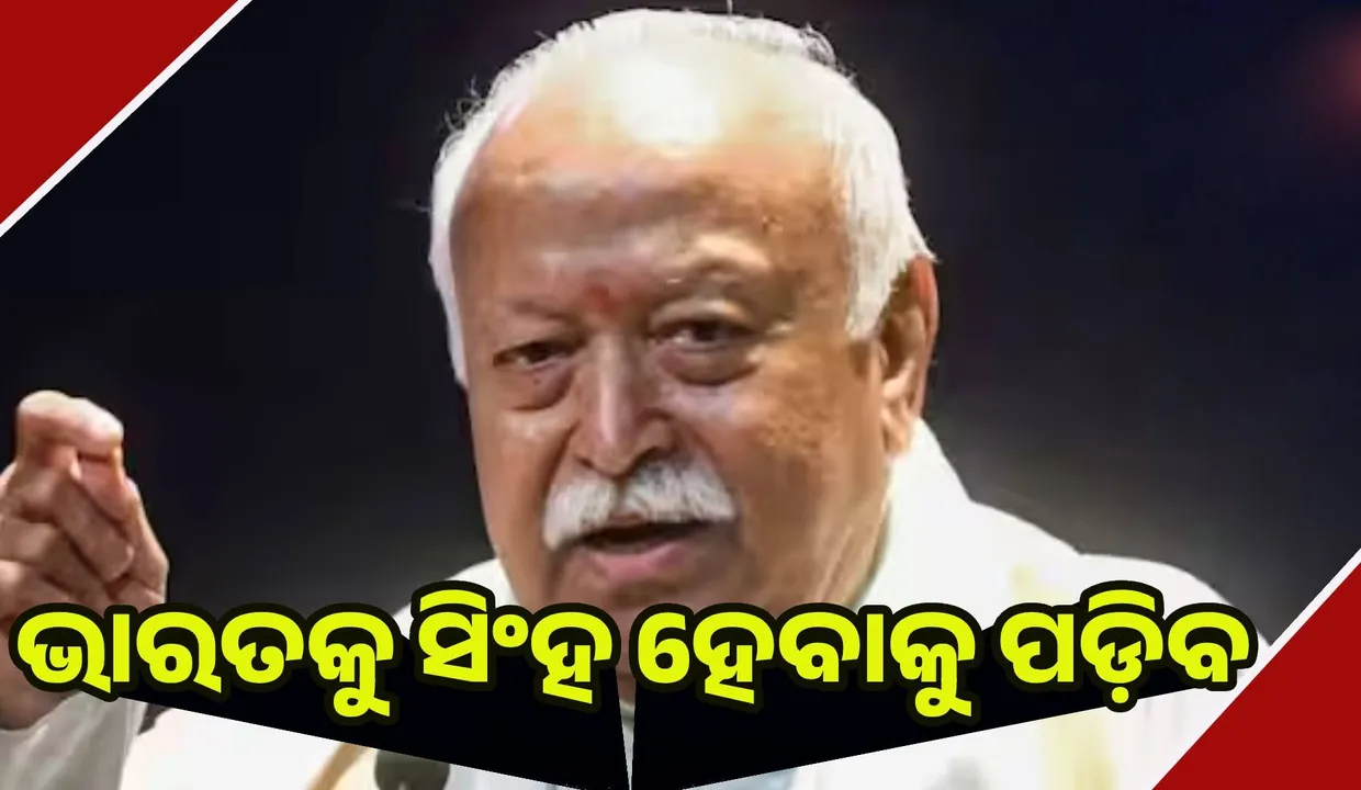  ସୁନେଲି ପକ୍ଷୀ ନୁହେଁ, ଭାରତକୁ ସିଂହ ହେବାକୁ ପଡ଼ିବ : ଭାଗବତ