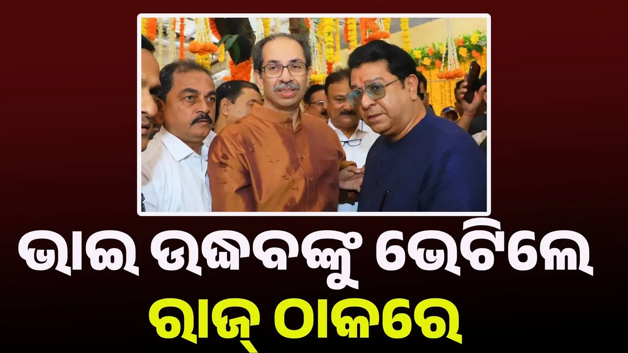  ଭାଇ ଉଦ୍ଧବଙ୍କୁ ଭେଟିଲେ ରାଜ୍ ଠାକରେ