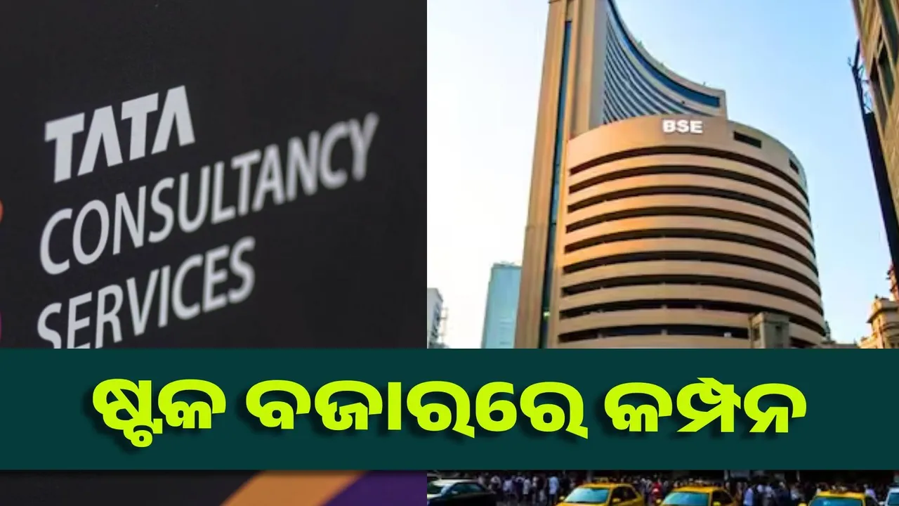  ଟିସିଏସ ଛଟେଇକୁ ନେଇ ଷ୍ଟକ ବଜାରରେ ହଇଚଇ