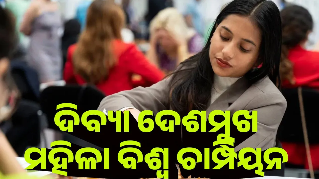  ଦିବ୍ୟା ଦେଶମୁଖ ହେଲେ ବିଶ୍ବ ଚେସ୍ ଚାମ୍ପିୟନ