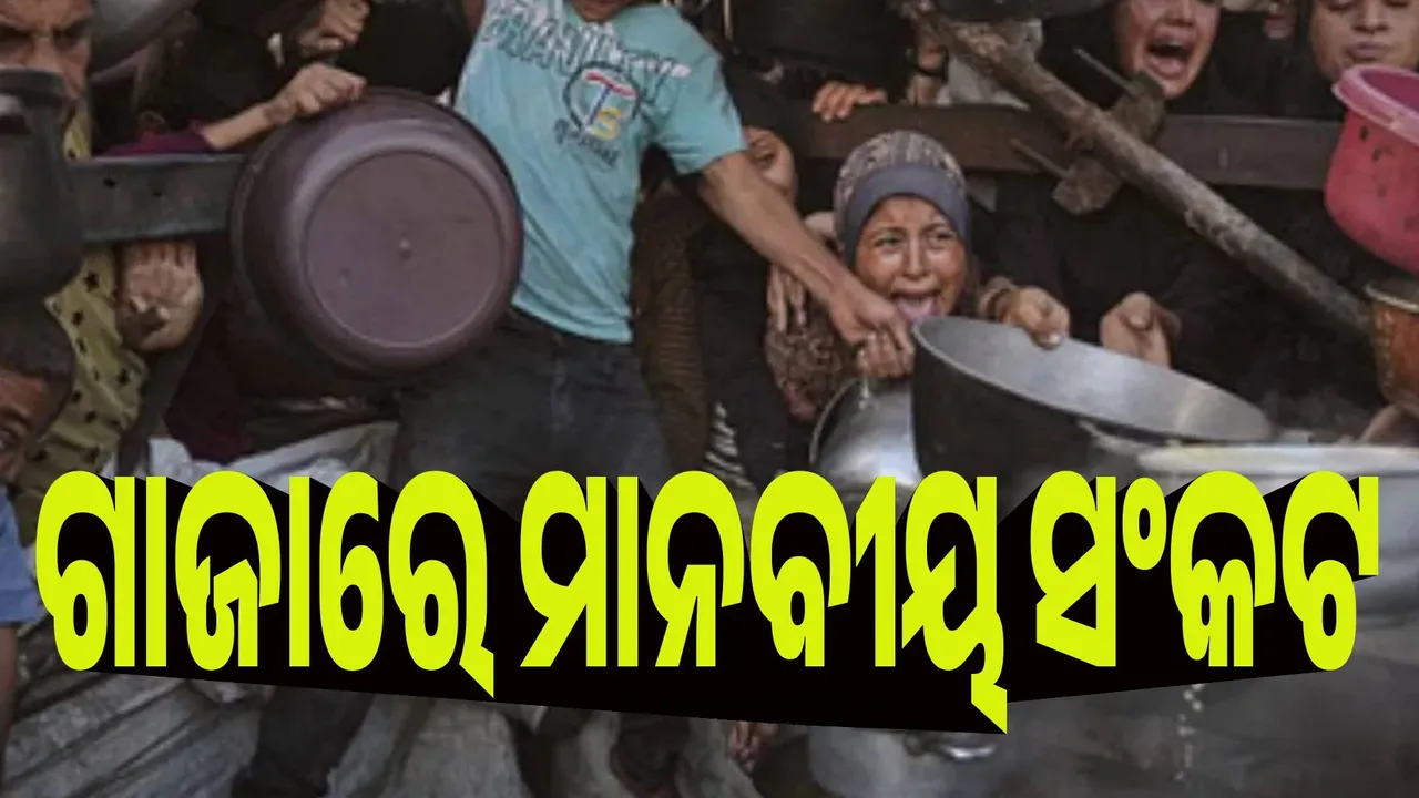  ଗାଜାରେ ମାନବୀୟ ସଂକଟ, ଅନାହାରରେ ମୃତ୍ୟୁବରଣ କରିପାରନ୍ତି ୪୦ ହଜାର ଶିଶୁ