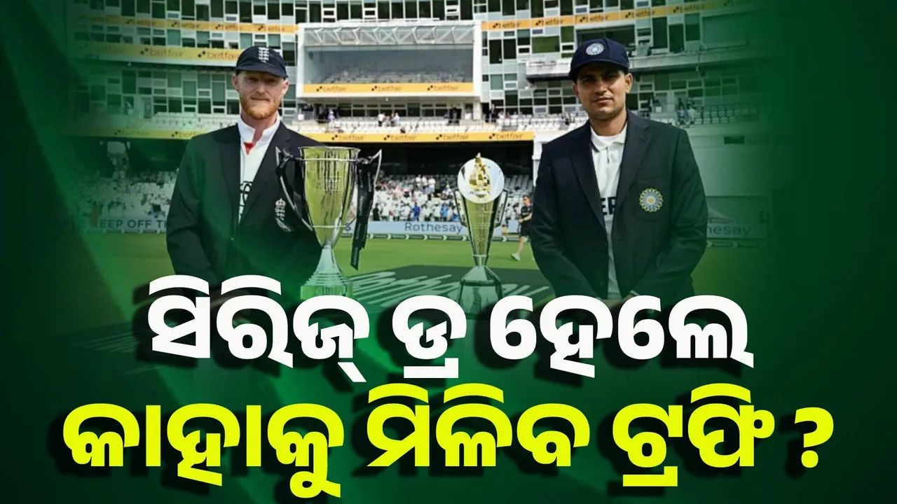  ସିରିଜ ଡ୍ର ହେଲେ କାହାକୁ ମିଳିବ ଟ୍ରଫି ?