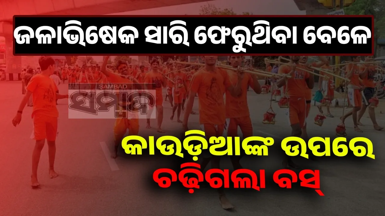  ଗୋରେଖନାଥଙ୍କୁ ଜଳାଭିଷେକ କରି ଫେରୁଥିଲେ ଶ୍ରଦ୍ଧାଳୁ: ଚଢ଼ିଗଲା ବସ୍, ଚାଲିଗଲା ଜୀବନ