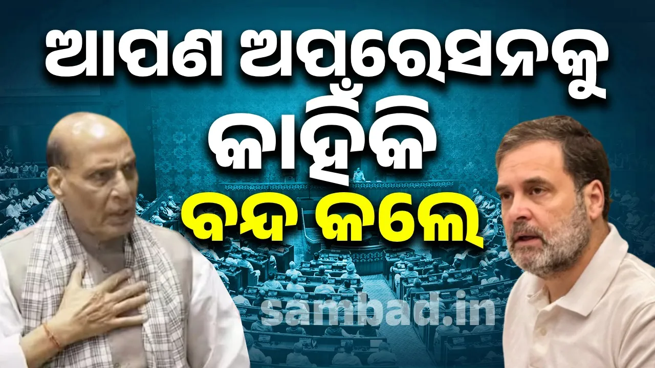  ରାହୁଲଙ୍କ ପ୍ରଶ୍ନ ଶୁଣି ପ୍ରତିରକ୍ଷା ମନ୍ତ୍ରୀ କହିଲେ, ‘ଅପରେସନ୍ ସିନ୍ଦୂର ଶେଷ ହୋଇନାହିଁ, ଏହାକୁ ସ୍ଥଗିତ ରଖାଯାଇଛି’