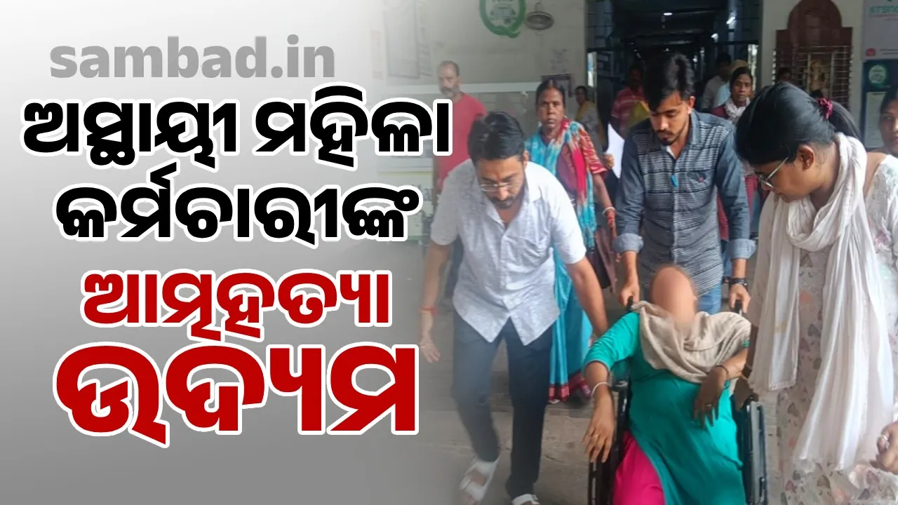  ଆରଏମସି ଅସ୍ଥାୟୀ ମହିଳା କର୍ମଚାରୀଙ୍କ ଆତ୍ମହତ୍ୟା ଉଦ୍ୟମ, ସଂକଟାପନ୍ନ ଅବସ୍ଥାରେ ଆର ଜିଏଚରେ ଭର୍ତ୍ତି