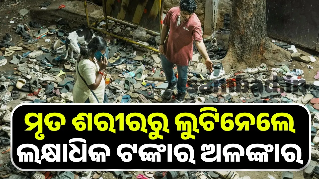  ବେଙ୍ଗାଲୁରୁ ଦଳାଚକଟା ଘଟଣା; ନାବାଳିକାଙ୍କ ମୃତଶରୀରରୁ ଗାଏବ ଲକ୍ଷାଧିକ ଟଙ୍କାର ଅଳଙ୍କାର