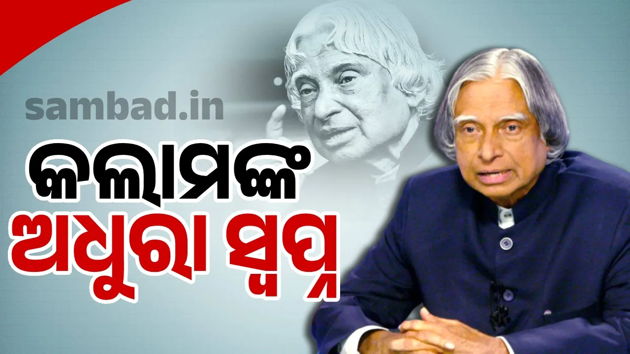  ପିଲା ଦିନର ସ୍ବପ୍ନ ପୂରଣ ହୋଇ ନପାରିବାରୁ ନିରାଶ ହୋଇଯାଇଥିଲେ ଅବଦୁଲ କଲାମ