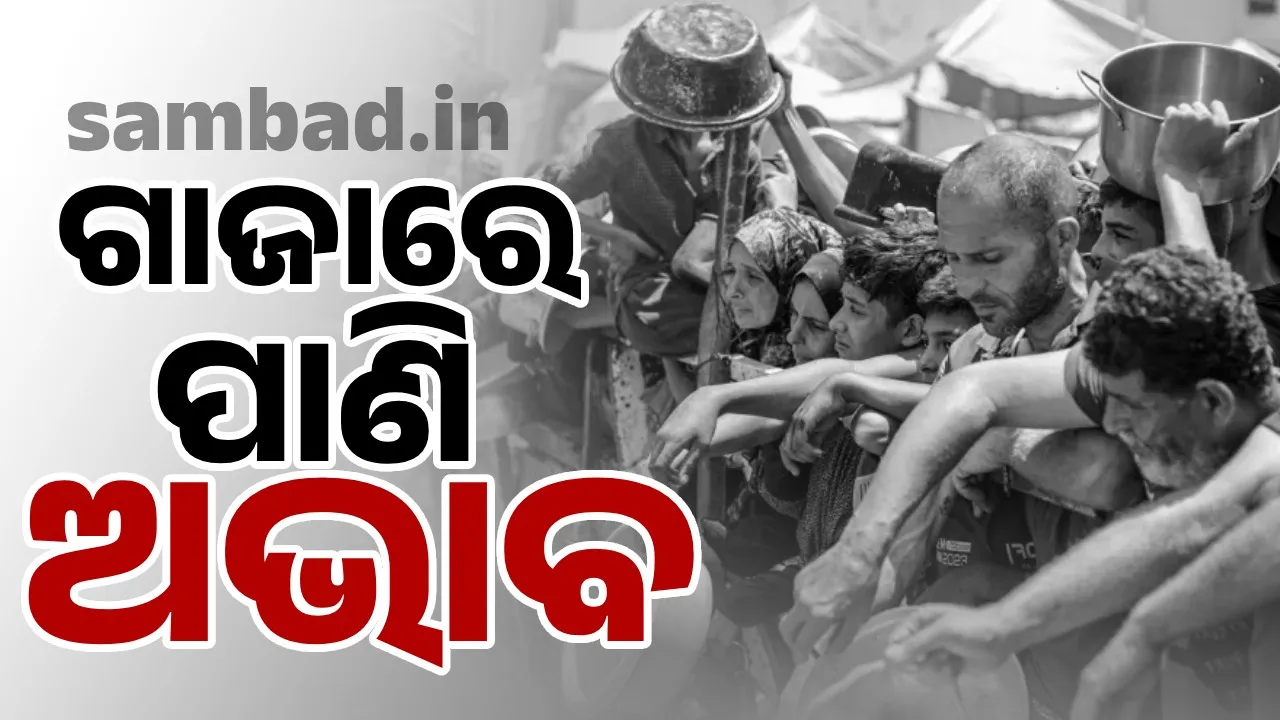  ଗାଜାରେ ଅଶୁଦ୍ଧ ପାଣି ଯୋଗୁଁ ବହୁ ଲୋକଙ୍କ ଜୀବନ ଯାଉଛି