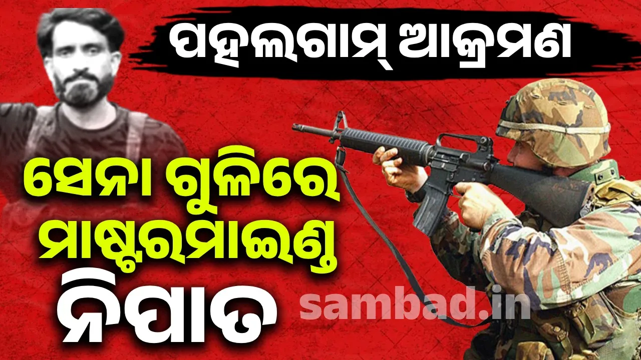  ଅପରେସନ ମହାଦେବ: ନିପାତ ୩ଆତଙ୍କବାଦୀଙ୍କ ମଧ୍ୟରେ ଥିଲା ପହଲଗାମ୍ ଆକ୍ରମଣର ମାଷ୍ଟରମାଇଣ୍ଡ