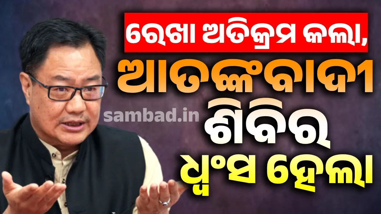  ଭାରତ ଟାଣିଥିବା ଲାଲ ରେଖା ଅତିକ୍ରମ କରିବା ପରେ ଧ୍ବଂସ ହୋଇଗଲା ଆତଙ୍କବାଦୀ ଶିବିର