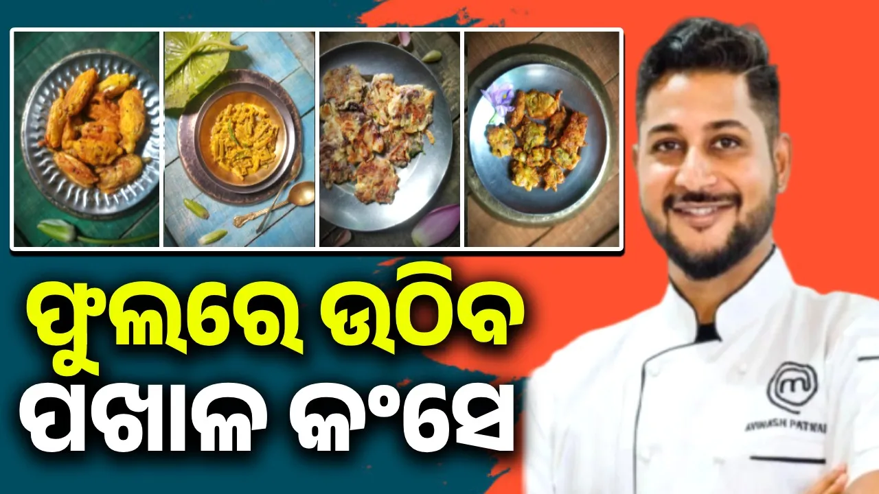  ବର୍ଷା ଦିନିଆ ଫୁଲରେ ପ୍ରସ୍ତୁତ କରନ୍ତୁ ସ୍ବାଦିଷ୍ଟ ବ୍ୟଞ୍ଜନ