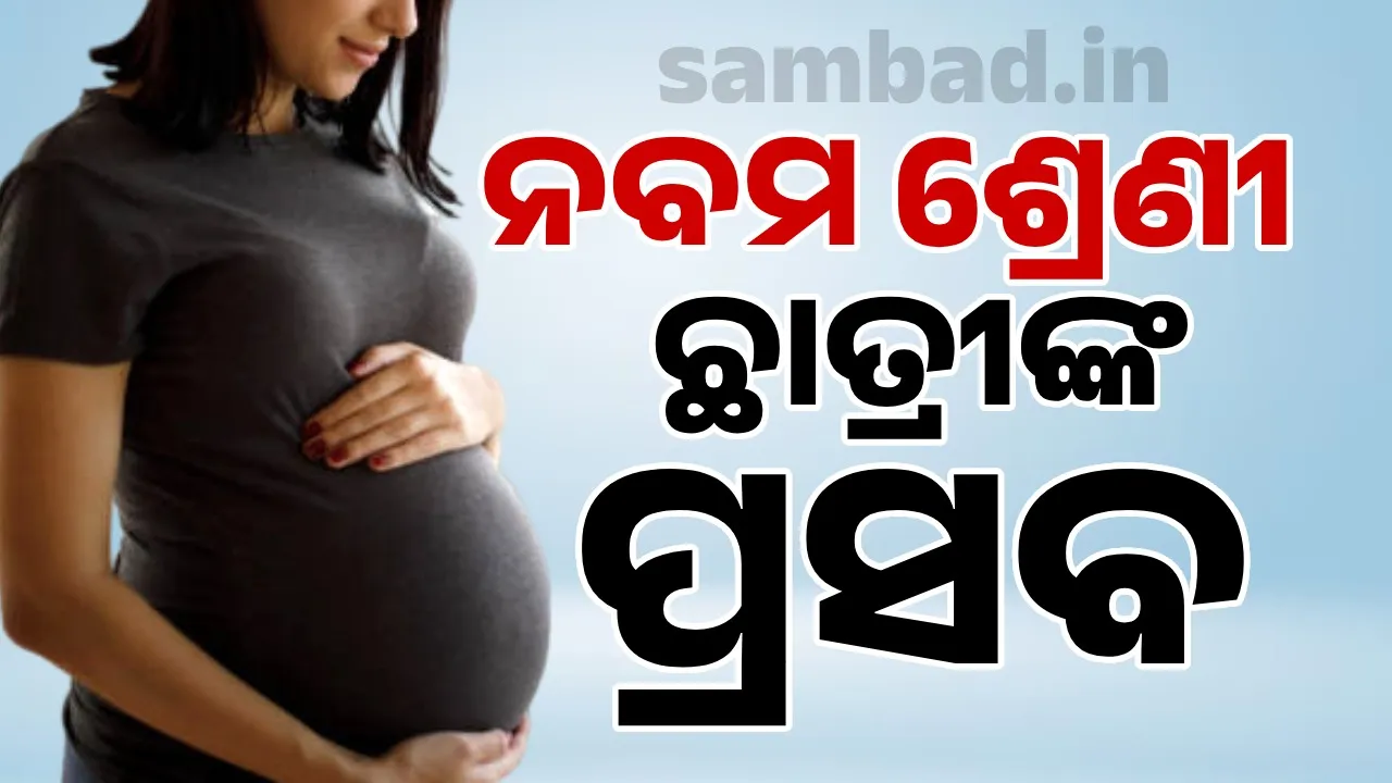  ପୁଣି ଲଜ୍ଜା: ନବମ ଶ୍ରେଣୀ ଛାତ୍ରୀଙ୍କ ପ୍ରସବ, ୨ ଅଟକ