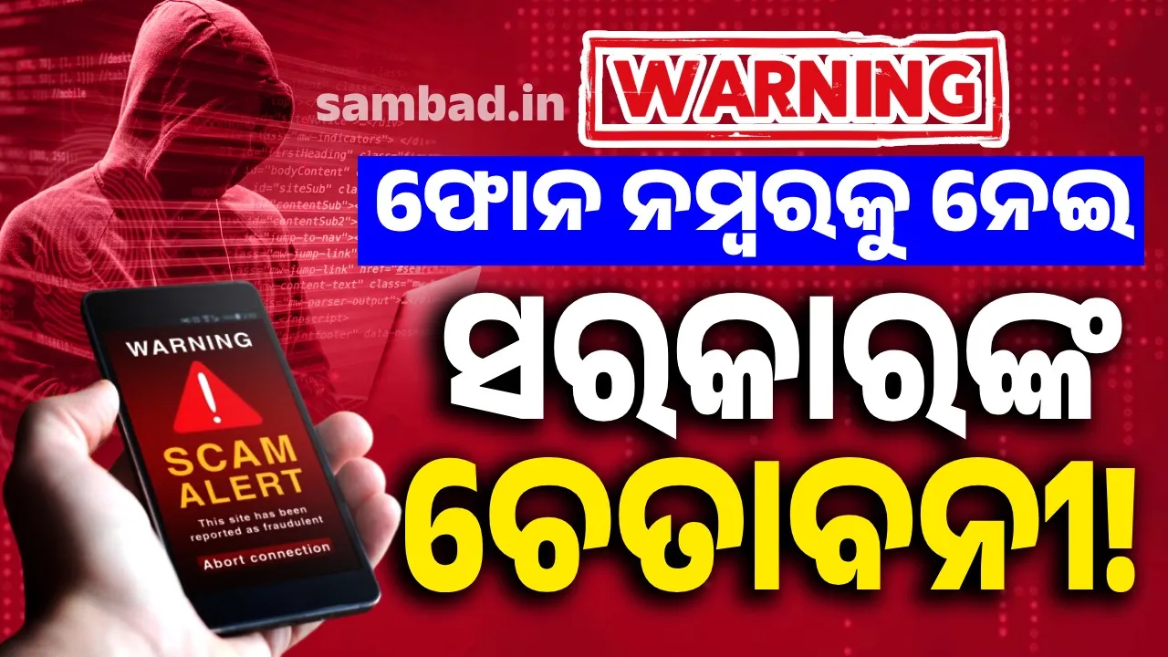 ଏଭଳି ମୋବାଇଲ ନମ୍ବରକୁ ନେଇ ସରକାର ଦେଲେ ଚେତାବନୀ!