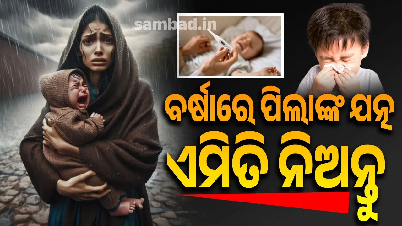  ସାବଧାନ! ବର୍ଷା ଦିନେ ପିଲାମାନଙ୍କୁ ଗ୍ରାସ କରେ ଏହି ସବୁ ରୋଗ