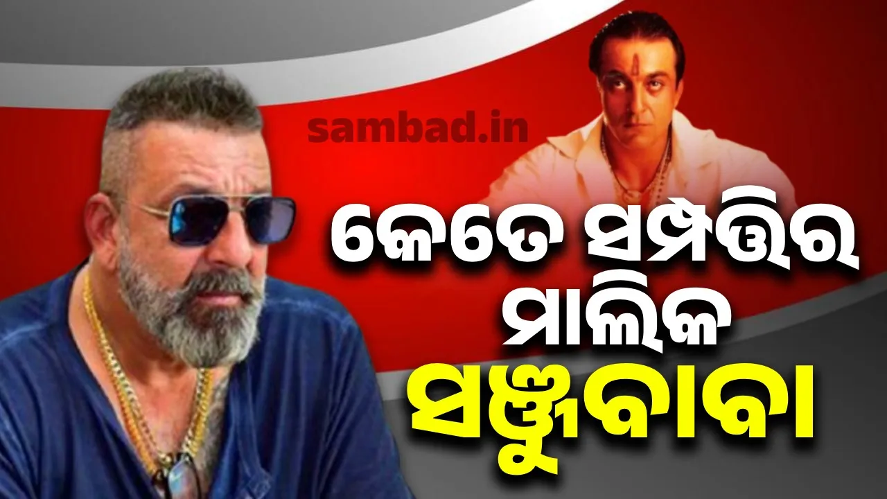  ଜୀବନରେ ଅନେକ ଉତ୍ଥାନ-ପତନ ଦେଇ ଗତି କରିଥିବା ସଞ୍ଜୟ ଦତ୍ତ କେତେ ସମ୍ପତ୍ତିର ମାଲିକ ଜାଣନ୍ତୁ