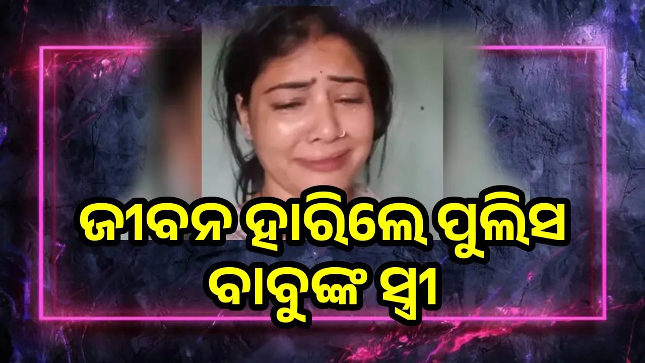  ସ୍ବାମୀ ମୋତେ ମାରି ଦ୍ବିତୀୟ ବିବାହ କରିବାକୁ ଚାହୁଁଛି; କାନ୍ଦି କାନ୍ଦି ଏଭଳି କହି ଜୀବନ ହାରିଲେ କନଷ୍ଟେବଳଙ୍କ ସ୍ତ୍ରୀ