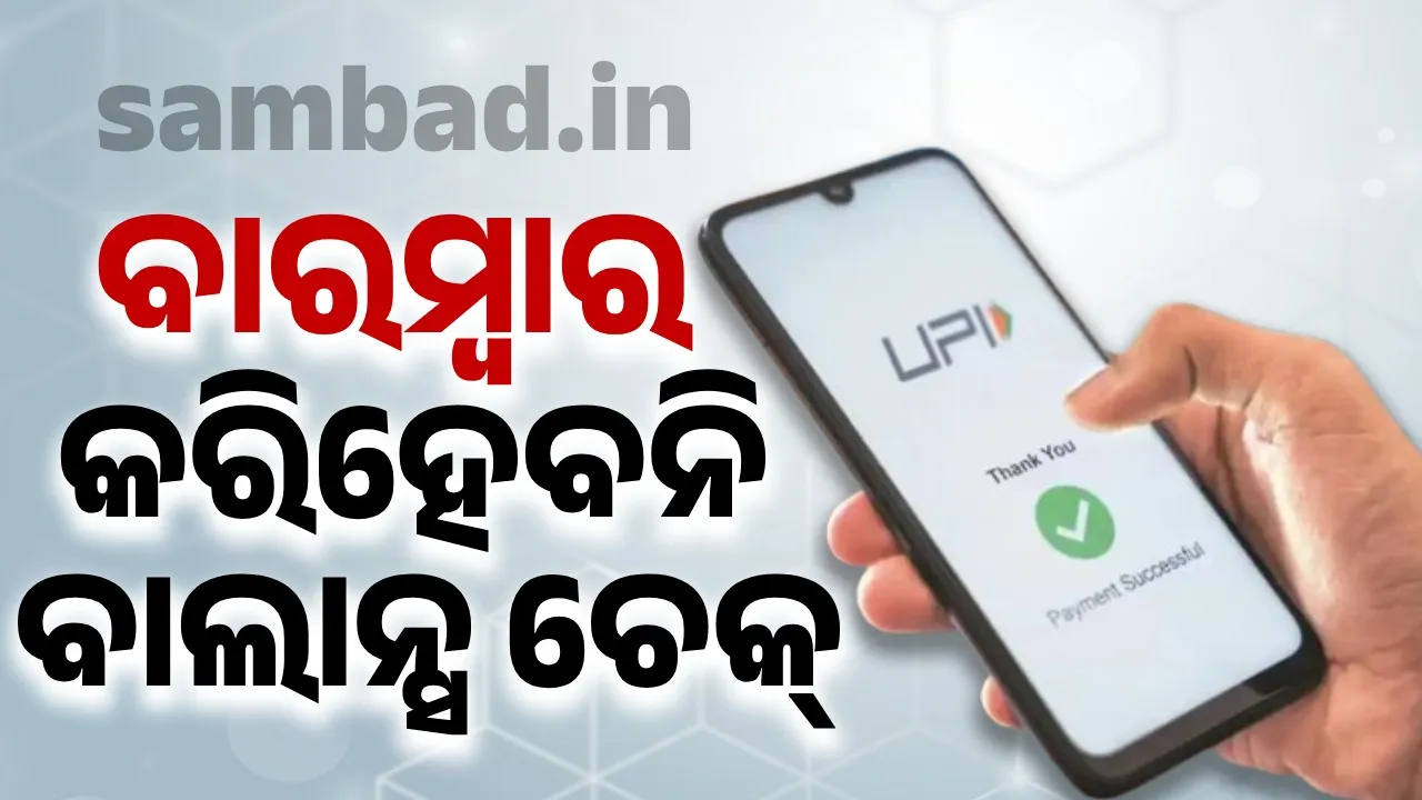  ଆସନ୍ତାମାସଠାରୁ ୟୁପିଆଇରେ ବଡ଼ ପରିବର୍ତ୍ତନ: ଅଟୋପେ ଓ ବାଲାନ୍ସ ଚେକ୍‌ ଉପରେ କଟକଣା
