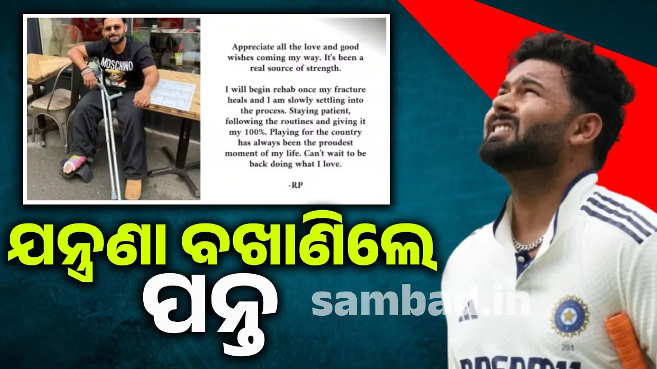  ପୋଷ୍ଟ ସେୟାର କରି ନିଜ ସ୍ୱାସ୍ଥ୍ୟ ସମ୍ବନ୍ଧୀୟ ସୂଚନା ଦେଲେ ପନ୍ତ