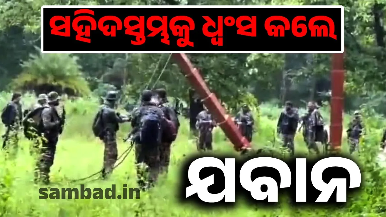  ସୀମାନ୍ତରେ ବ୍ୟାନର ଓ ପୋଷ୍ଟର ମାରିଲେ ନକ୍ସଲ: ସହିଦସ୍ତମ୍ଭକୁ ଧ୍ବଂସ କଲେ ଯବାନ