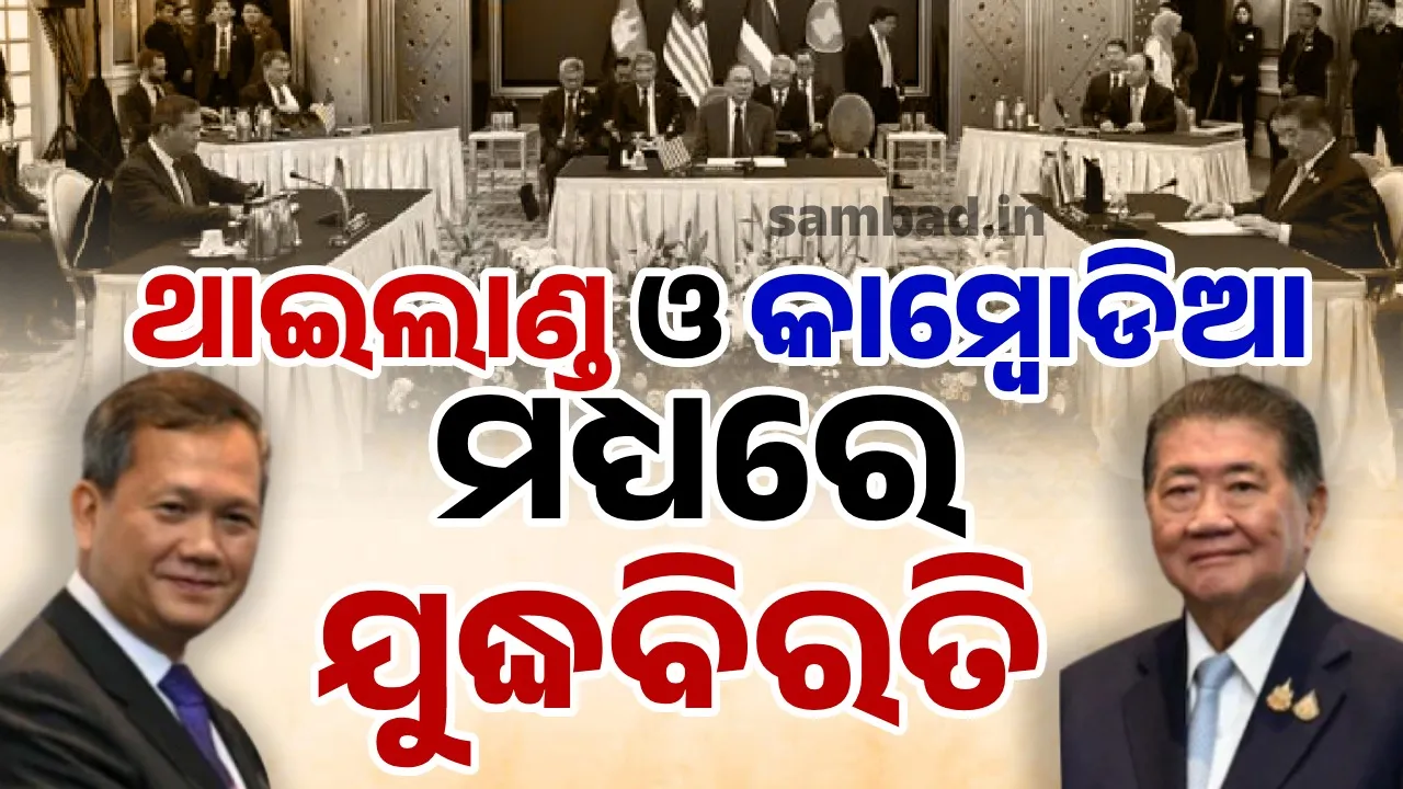  ଥାଇଲାଣ୍ଡ ଓ କାମ୍ବୋଡିଆ ମଧ୍ୟରେ ଯୁଦ୍ଧବିରତି