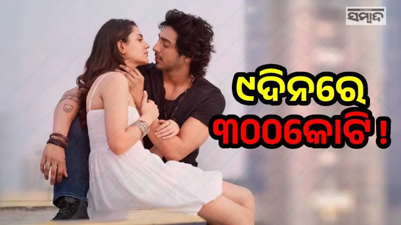  ୯ଦିନରେ ୩୦୦‌କୋଟି ମାର୍କ ଅତିକ୍ରମ କଲା 'ସୈୟାରା', ପଛରେ ପଡ଼ିଲା ବଡ଼ ବଜେଟ୍ ଫିଲ୍ମ