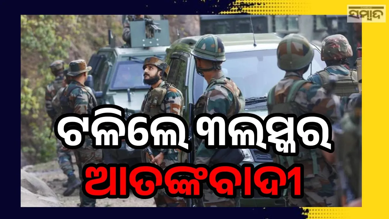 ଅପରେସନ ମହାଦେବ: ୩ଲସ୍କର ଆତଙ୍କବାଦୀଙ୍କୁ ନିହତ କଲା ଭାରତୀୟ ସେନା