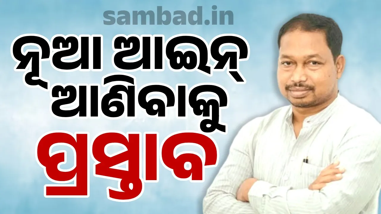  ଓଡ଼ିଶାରେ ସଂଗଠିତ ଅପରାଧ ଏବଂ ଅସାମାଜିକ କାର୍ଯ୍ୟକଳାପକୁ ରୋକିବାକୁ ଉପବାଚସ୍ପତିଙ୍କ ପ୍ରସ୍ତାବ