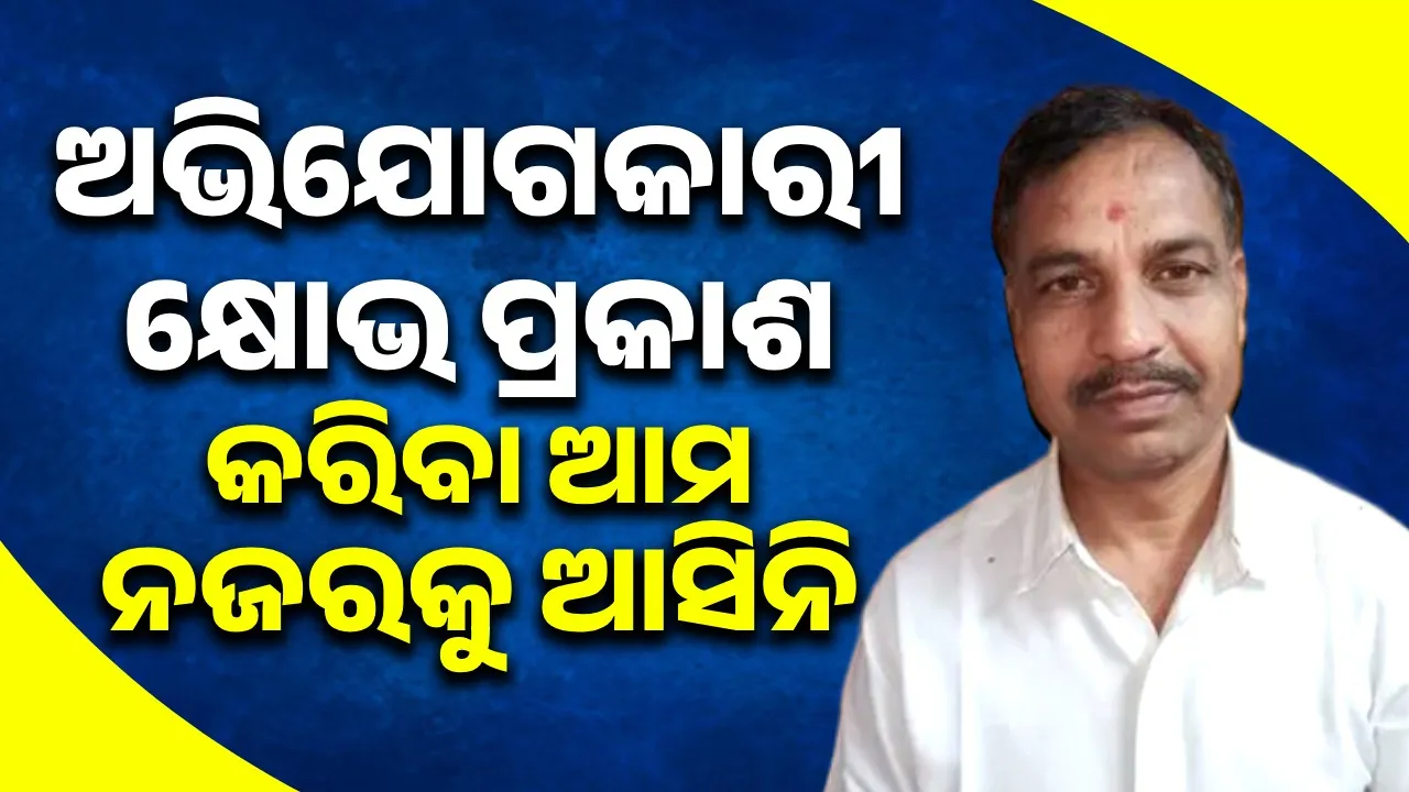  ଏ ପର୍ଯ୍ୟନ୍ତ ୧୧,୫୧୬  ଅଭିଯୋଗ ମଧ୍ୟରୁ ୧୦,୫୦୨ଟିର ସମାଧାନ ହୋଇଛି: ମନ୍ତ୍ରୀ ବିଭୂତି ଭୂଷଣ ଜେନା