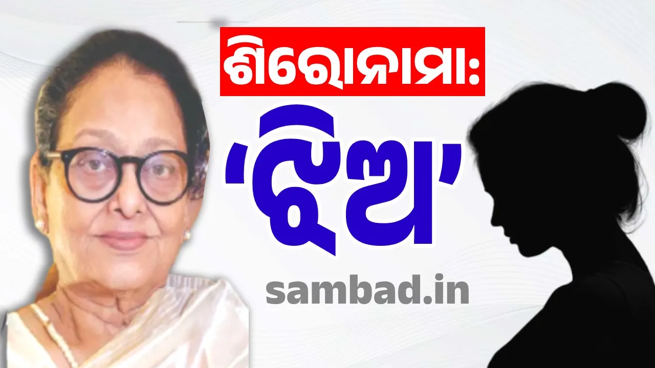  ଶିରୋନାମା: ‘ଝିଅ’