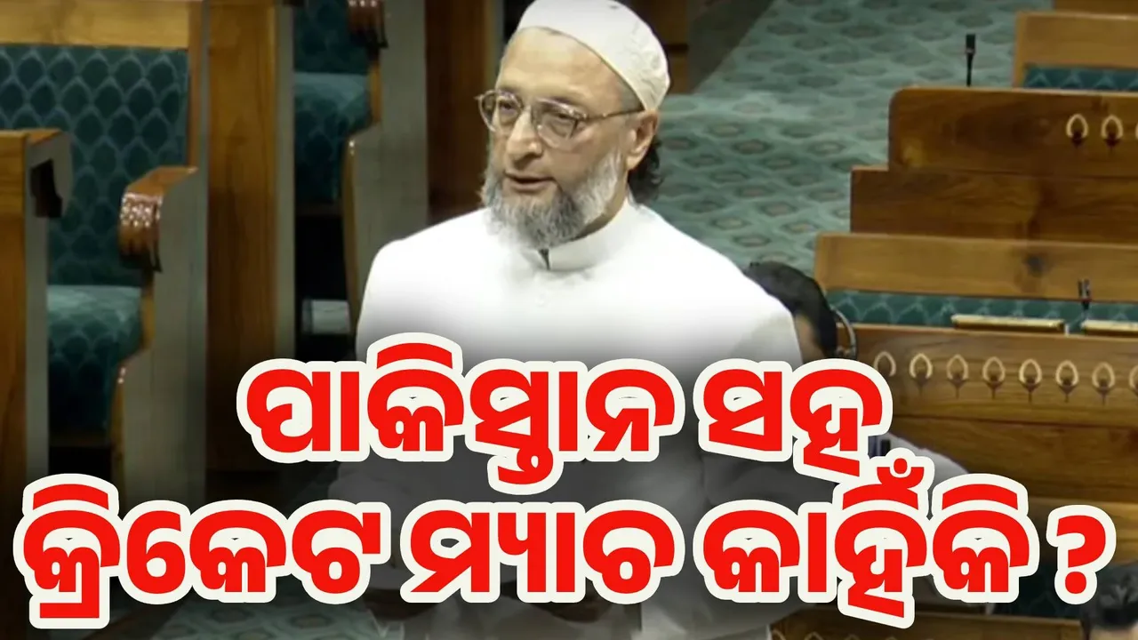  ପାକିସ୍ତାନ ସହ କ୍ରିକେଟ ମ୍ୟାଚ କାହିଁକି : ଓଓ୍ବେସି