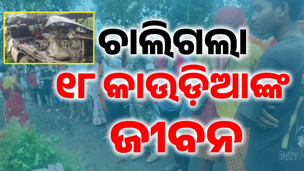  ଦେଓଘରରେ ବଡ଼ ସଡ଼କ ଦୁର୍ଘଟଣା: ବସ୍-ଟ୍ରକ୍ ଧକ୍କାରେ ୧୮ କାଉଡ଼ିଆଙ୍କ ମୃତ୍ୟୁ, ଶିବଙ୍କ ପାଖରୁ ଫେରି ଶବ ପାଲଟିଗଲେ...