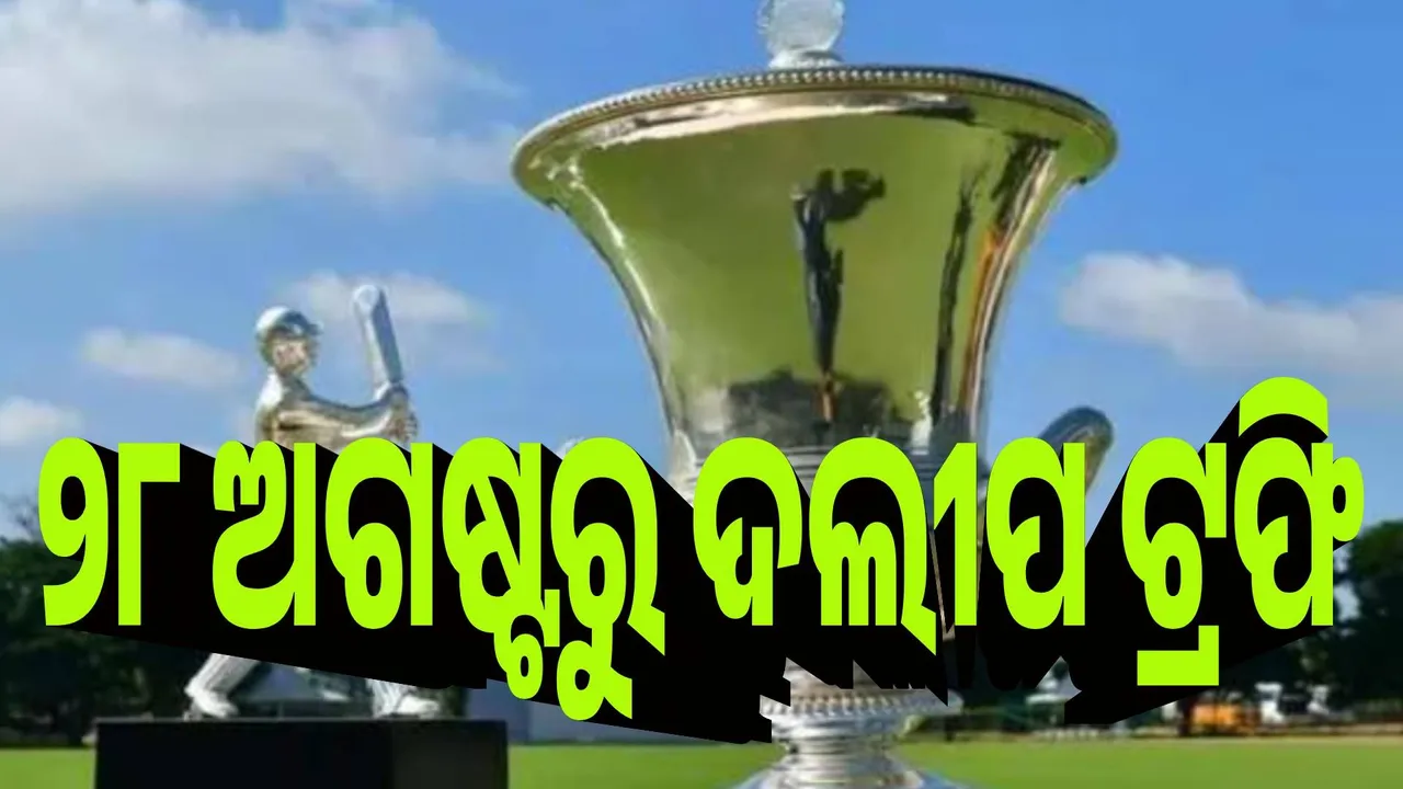  ଦଲୀପ ଟ୍ରଫି ୨୦୨୫ ପାଇଁ ଖେଳସୂଚୀ ଘୋଷଣା