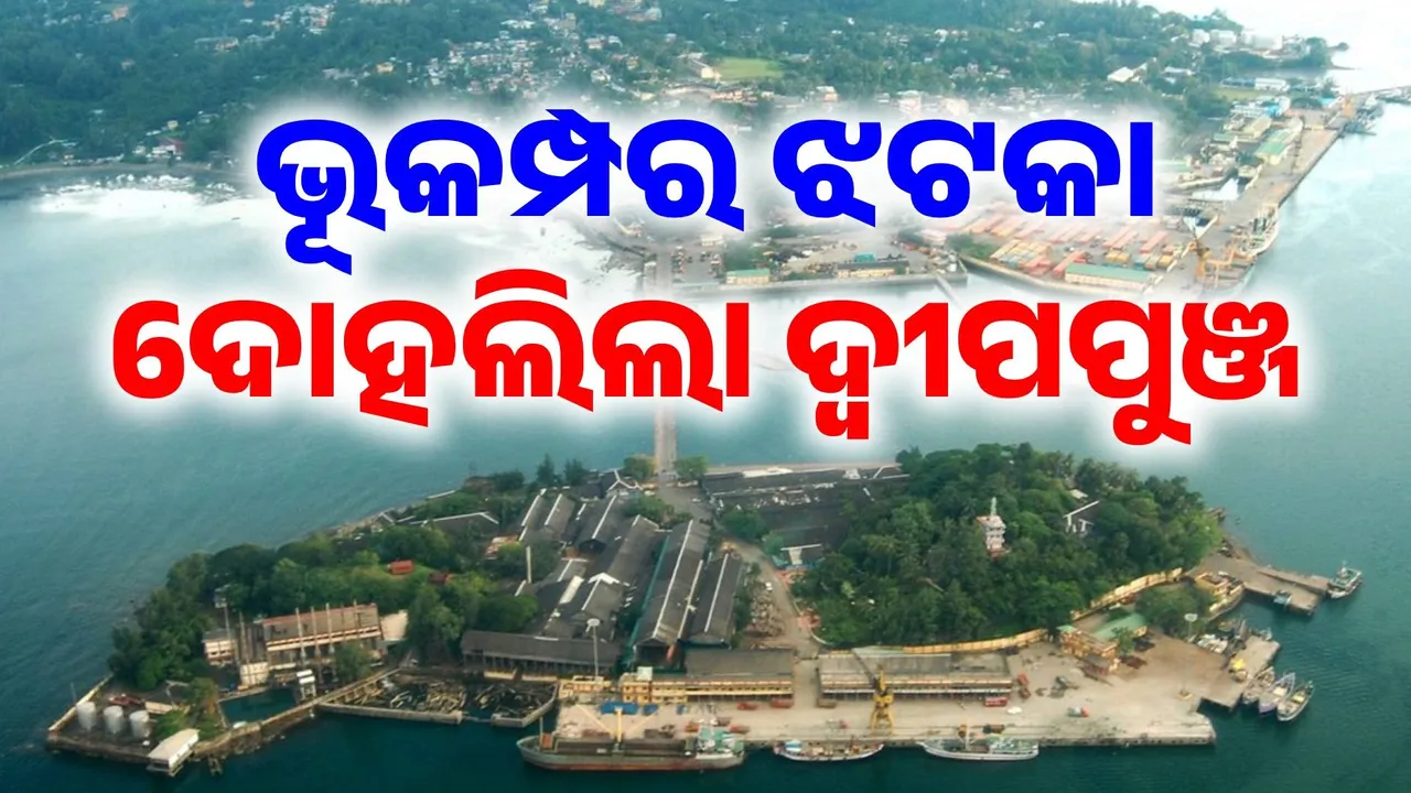  ଭୂକମ୍ପରେ ଥରିଲା ଆଣ୍ଡାମାନ-ନିକୋବର ଦ୍ବୀପପୁଞ୍ଜ, ବିଳମ୍ବିତ ରାତିରେ ଲାଗିଲା ଝଟକା