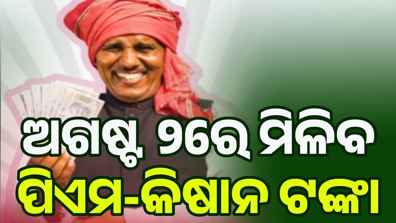  ଅଗଷ୍ଟ ୨ରେ ମିଳିବ ପିଏମ-କିଷାନ ଟଙ୍କା