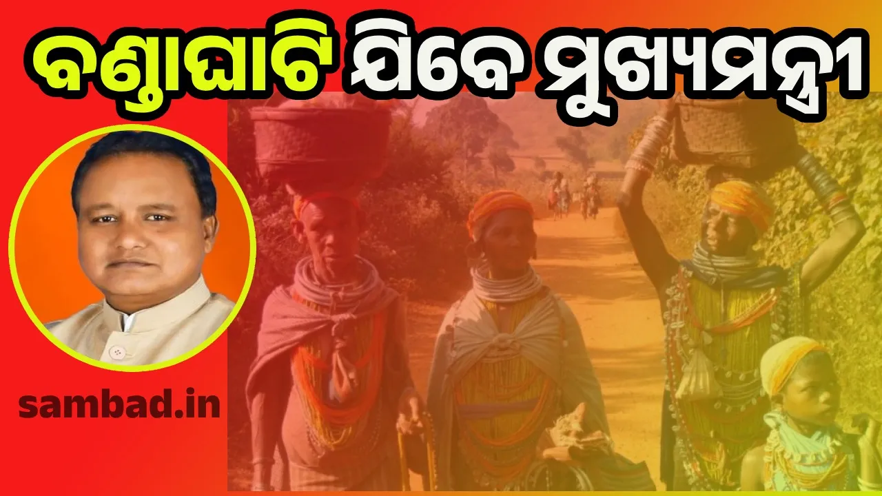 ବିକାଶିତ ହେବ ପଛୁଆ ଅଞ୍ଚଳ! ବଣ୍ଡାଘାଟି ଗସ୍ତ କରିବେ ମୁଖ୍ୟମନ୍ତ୍ରୀ ମୋହନ ମାଝୀ