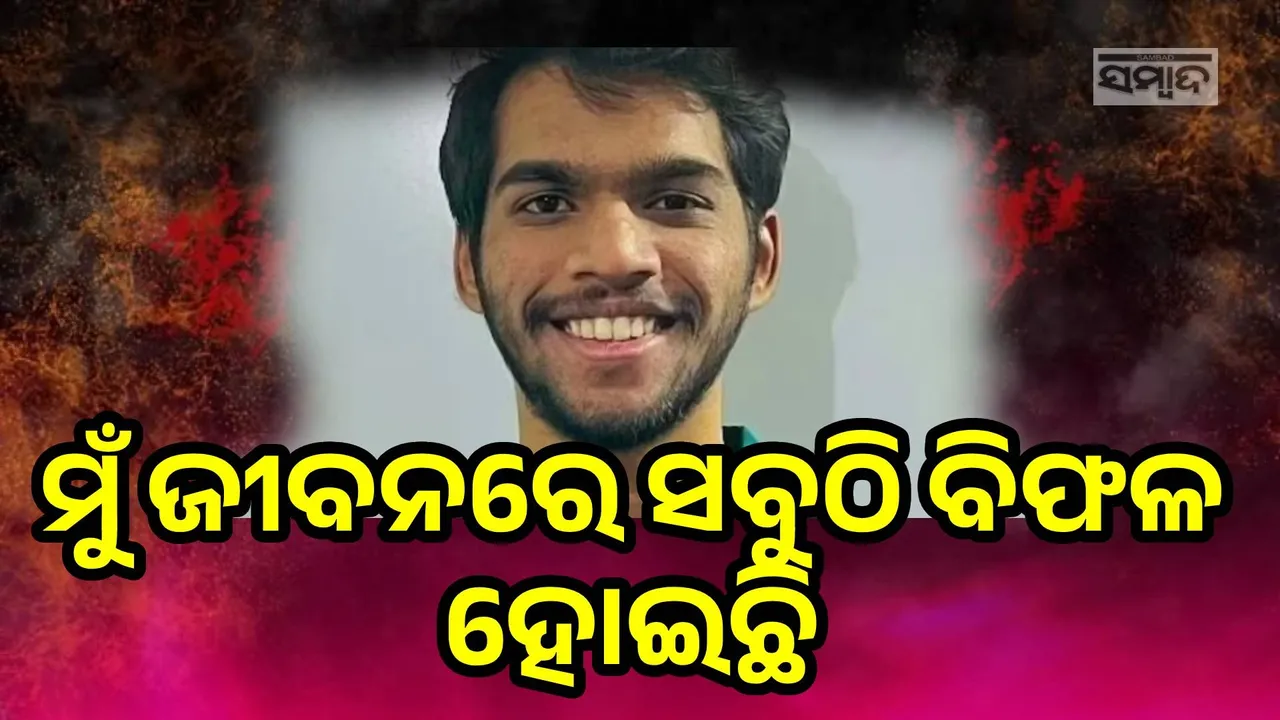  ମୁଁ ଜୀବନରେ ସବୁଠି ବିଫଳ ହୋଇଛି, ତୁମ ପୁଅ ହେବାକୁ ଯୋଗ୍ୟ ନୁହଁ; ଏଭଳି ଲେଖି ଜୀବନ ହାରିଲେ ଯୁବକ