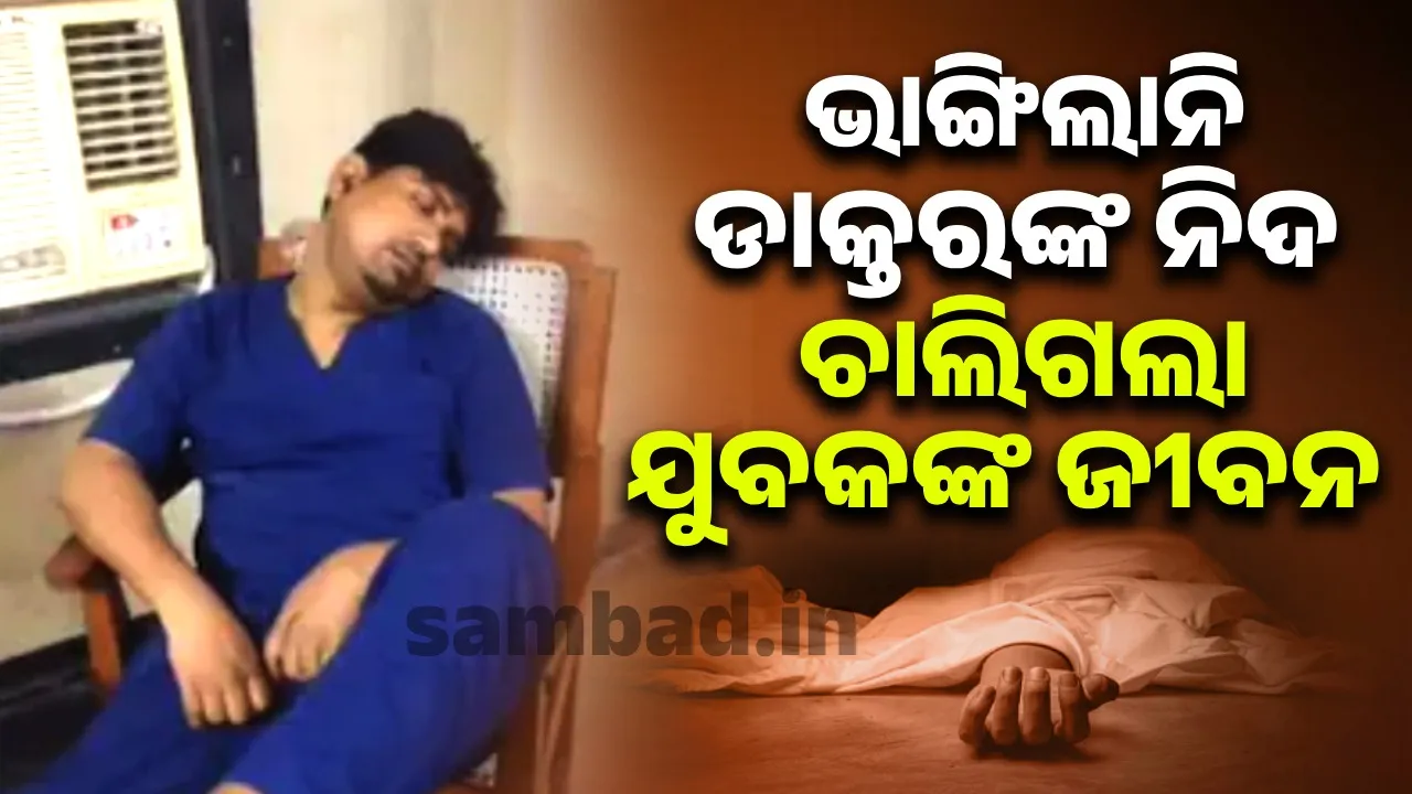  ଡ୍ୟୁଟିରେ ଥିବା ଡାକ୍ତରଙ୍କ ନିଦ ନଭାଙ୍ଗିବାରୁ ଷ୍ଟ୍ରେଚରରେ ପଡ଼ି ପଡ଼ି ଚାଲିଗଲା ଯୁବକଙ୍କ ଜୀବନ