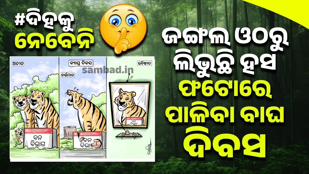  ଅତୀତ ହେବେ ବାଘ ମାମୁ; ଫଟୋରେ ଦେଖିବେ ରାମୁ, ଶାମୁ...