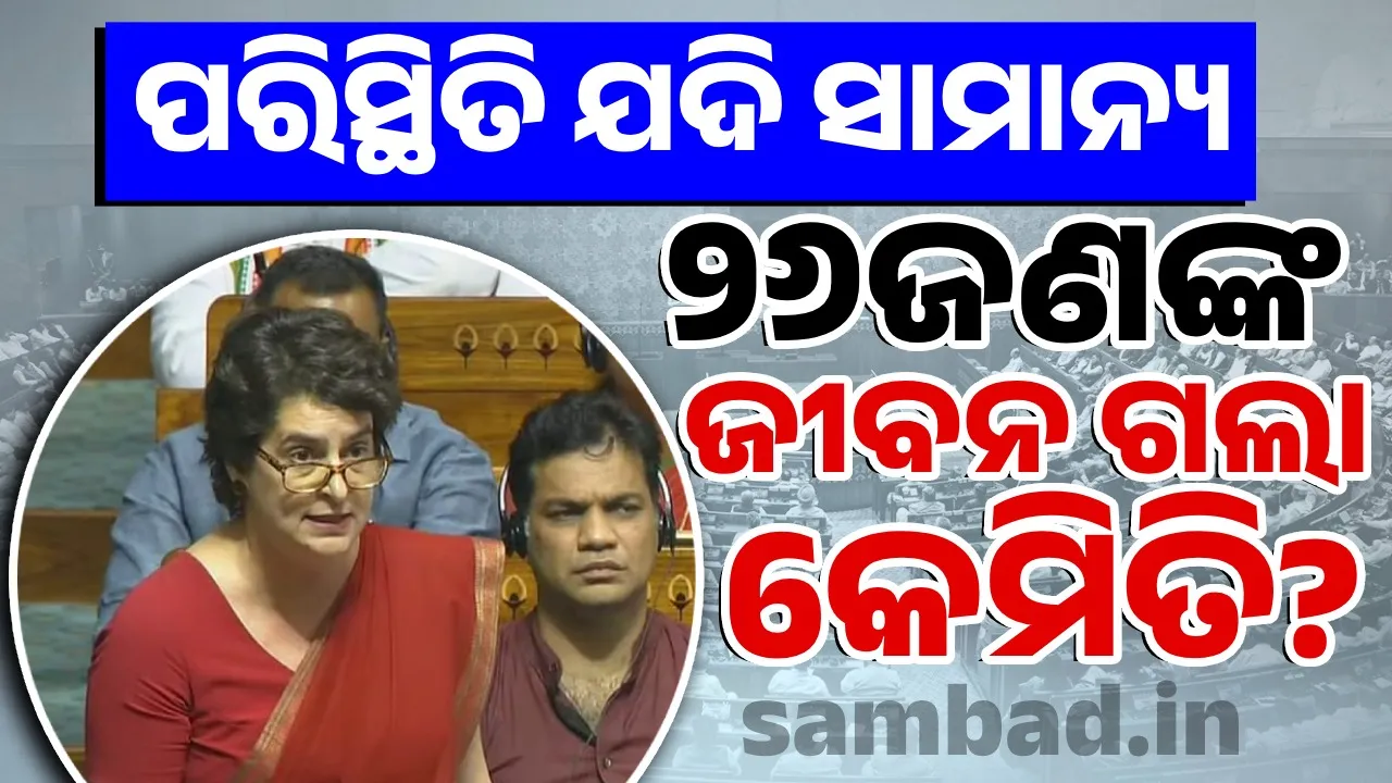  ପହଲଗାମ ଆକ୍ରମଣ ପ୍ରସଙ୍ଗରେ ପ୍ରତିରକ୍ଷା ମନ୍ତ୍ରୀ କାହିଁକି ଆଲୋଚନା କଲେ ନାହିଁ: ପ୍ରିୟଙ୍କା ଗାନ୍ଧୀ
