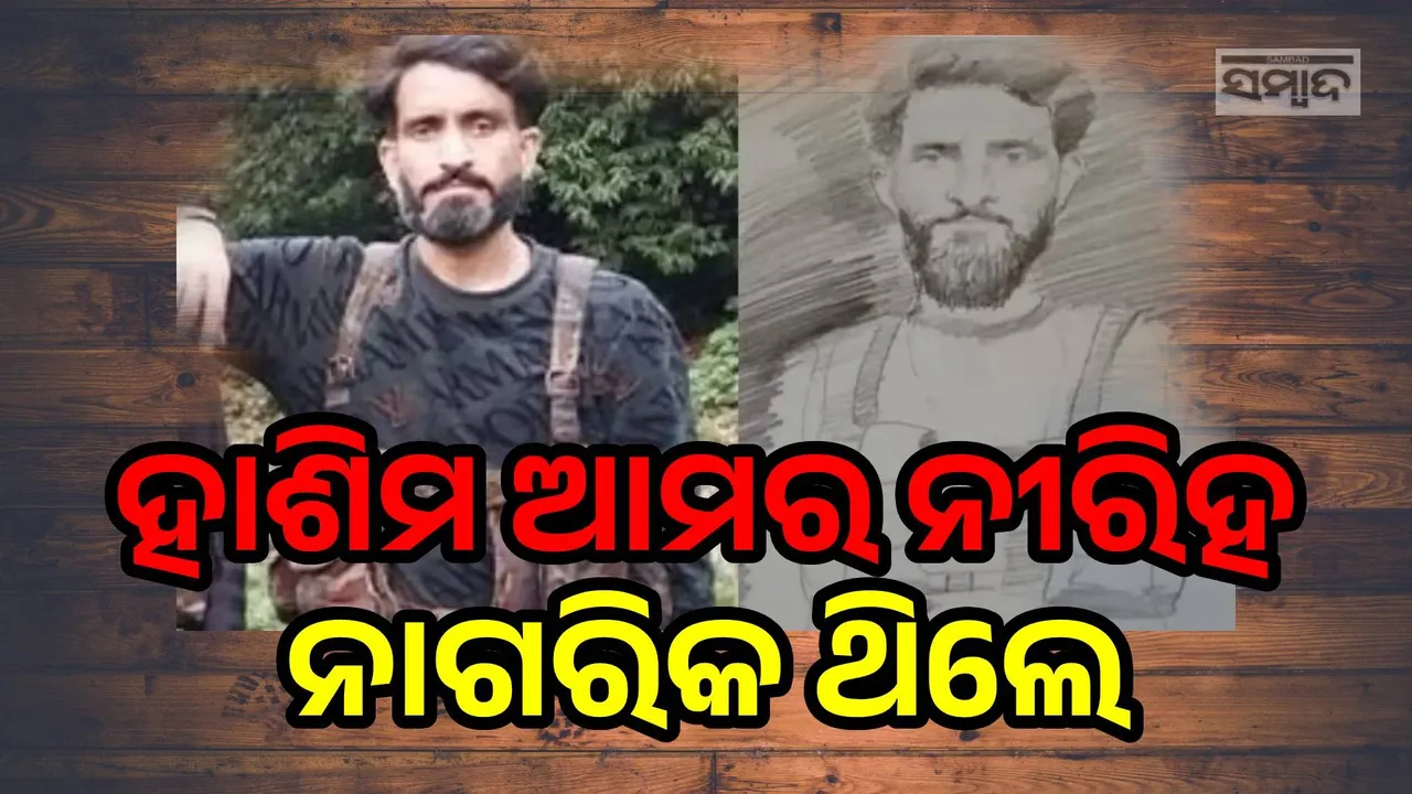  ଭାରତ ଆମ ନୀରିହ ନାଗରିକଙ୍କୁ ଆତଙ୍କୀ କହି ମାରୁଛି; ହାଶିମ୍ ନିପାତ ହେବା ପରେ ପାକିସ୍ତାନର ବୟାନ