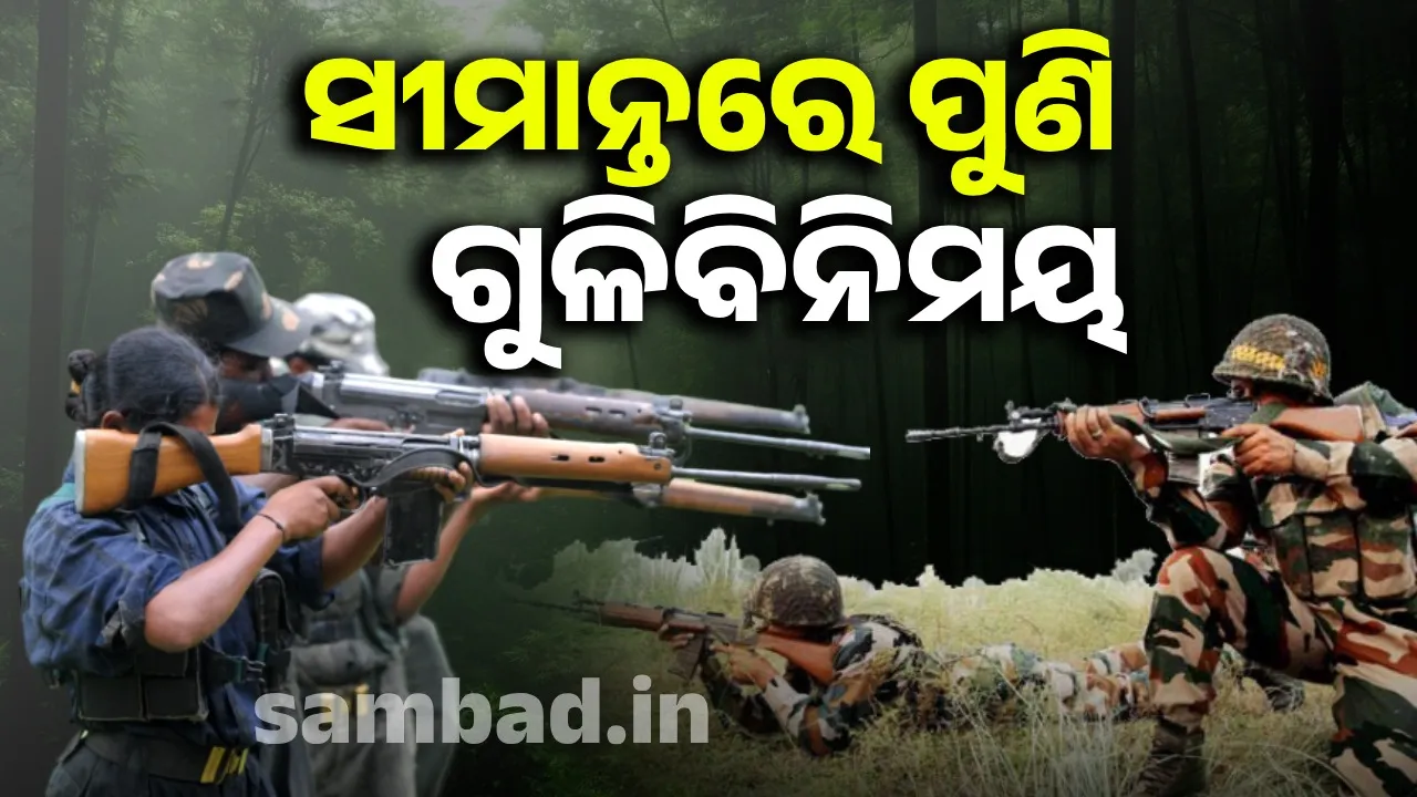 ସହିଦ ଦିବସ: ସୀମାନ୍ତରେ ନକ୍ସଲ ପୁଲିସ ମଧ୍ୟରେ ଗୁଳିବିନିମୟ