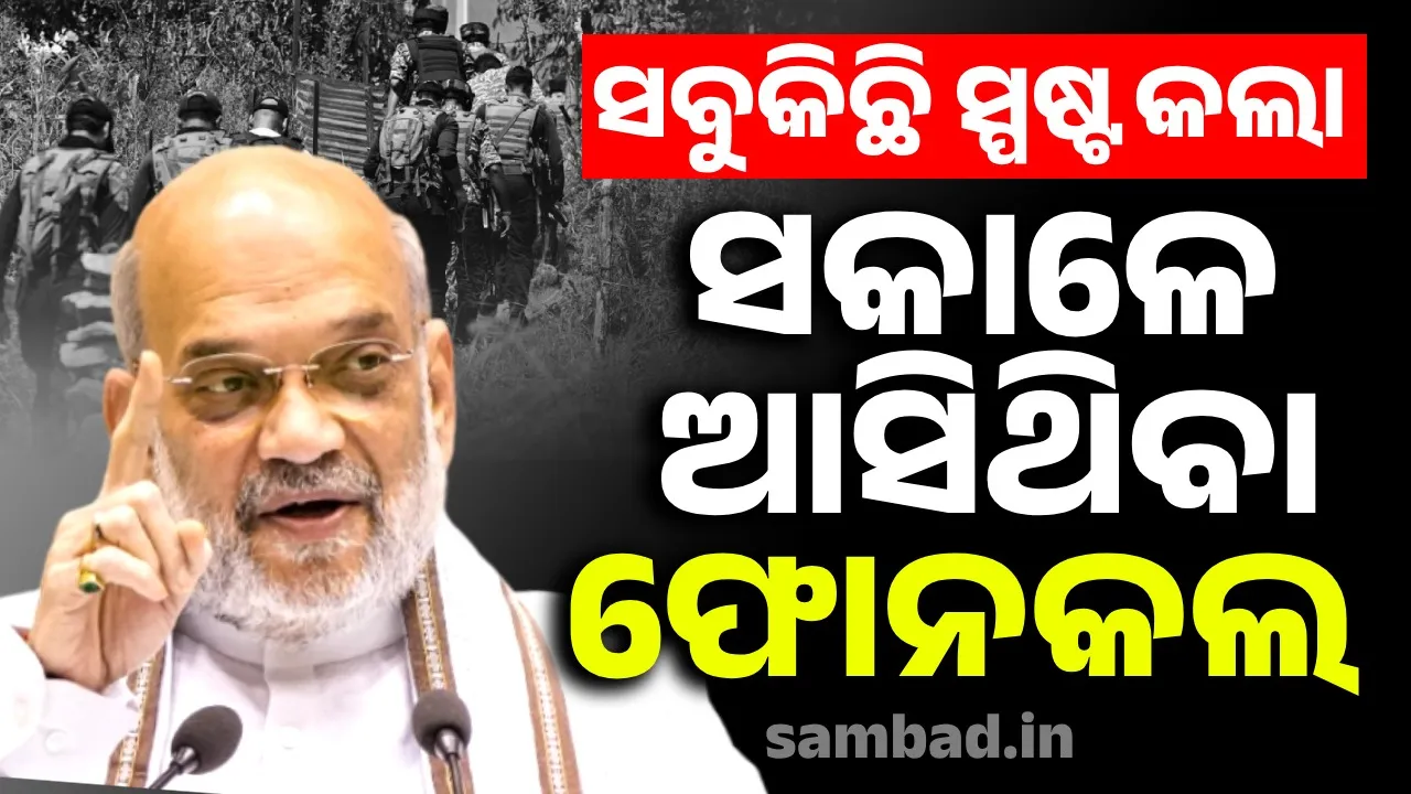  ଆତଙ୍କବାଦୀଙ୍କୁ ଚିହ୍ନଟ କରିବାର ପ୍ରକ୍ରିୟା ବିଷୟରେ ବିସ୍ତୃତ ଭାବେ ଆଲୋଚନା କଲେ ଅମିତ ଶାହ