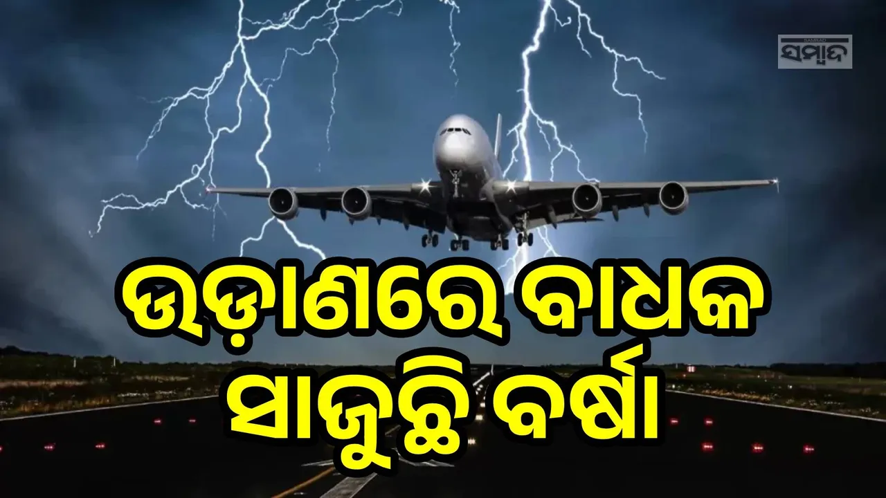 ପ୍ରବଳ ବର୍ଷାରେ ବେହାଲ୍ ଦିଲ୍ଲୀ: ବିମାନ ଚଳାଚଳ ବାଧାପ୍ରାପ୍ତ, ଜାରି ହେଲା ଆଡ୍‌ଭାଇଜରୀ