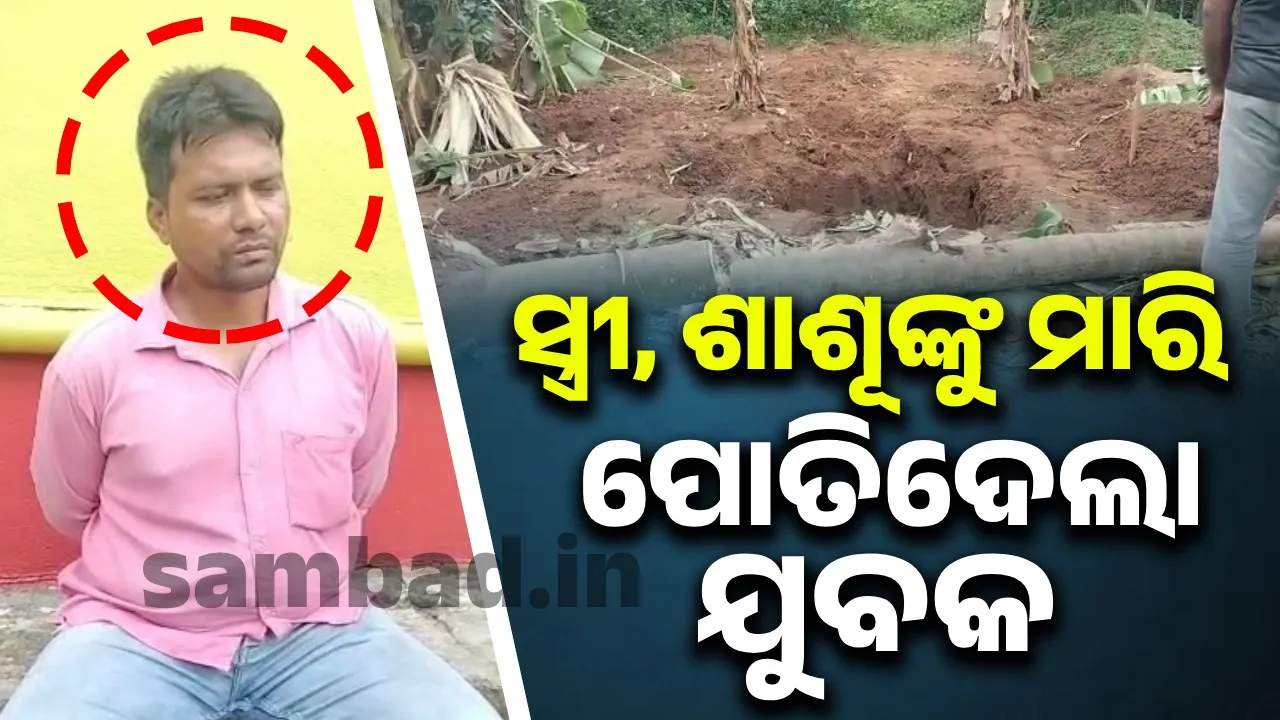  ମୟୂରଭଂଜରେ ଜଘନ୍ୟ ହତ୍ୟାକାଣ୍ଡ: ମାଟିତଳୁ ମା-ଝିଅଙ୍କ ମୃତହେଦ ଉଦ୍ଧାର