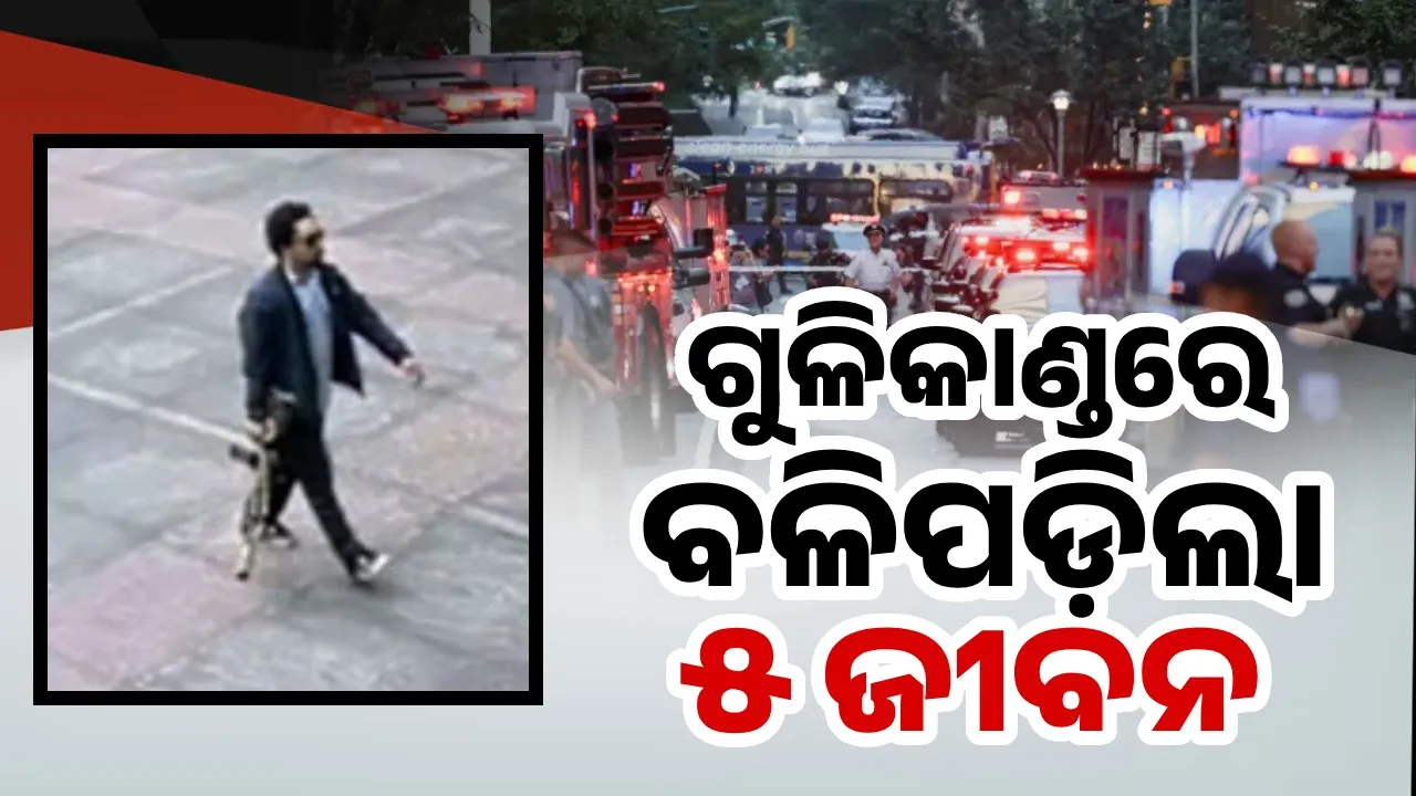 ନ୍ୟୁୟର୍କରେ ଅତର୍କିତ ଗୁଳିକାଣ୍ଡ: ଚାହୁଁ ଚାହୁଁ ଚାଲିକଲା ୫ ଜୀବନ