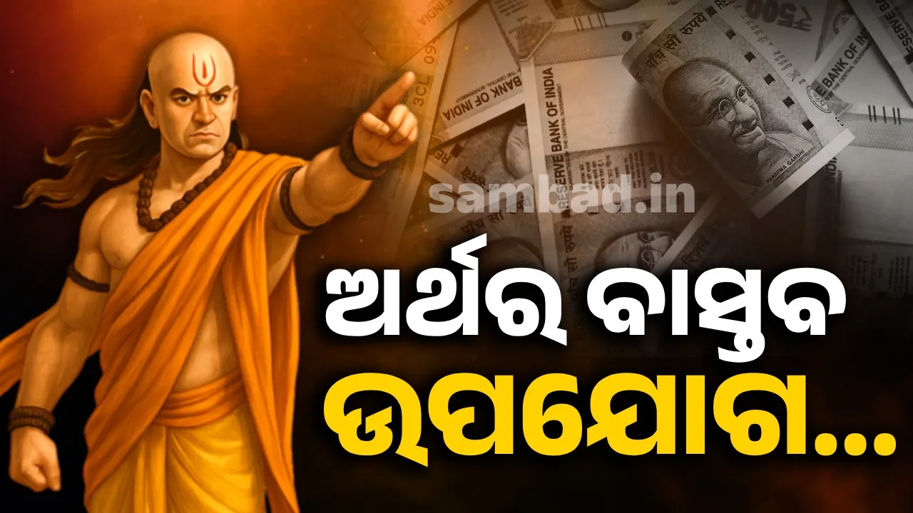  ଟଙ୍କାକୁ ଉପଯୋଗ କରିବା କେମିତି? ଜାଣନ୍ତୁ କ’ଣ କହିଥିଲେ ଅର୍ଥଶାସ୍ତ୍ର ରଚୟିତା